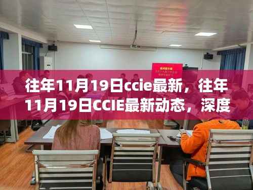 往年11月19日CCIE最新动态深度解读与前瞻,小红书热门资讯分享汇总
