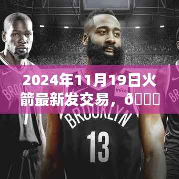 揭秘火箭交易内幕,最新动态与背后故事揭秘(独家报道)