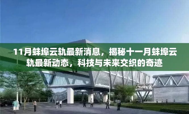 揭秘科技与未来交织的奇迹,蚌埠云轨十一月最新动态报道