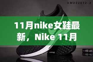 Nike 11月新款女鞋,友谊纽带与温馨日常的时尚之选