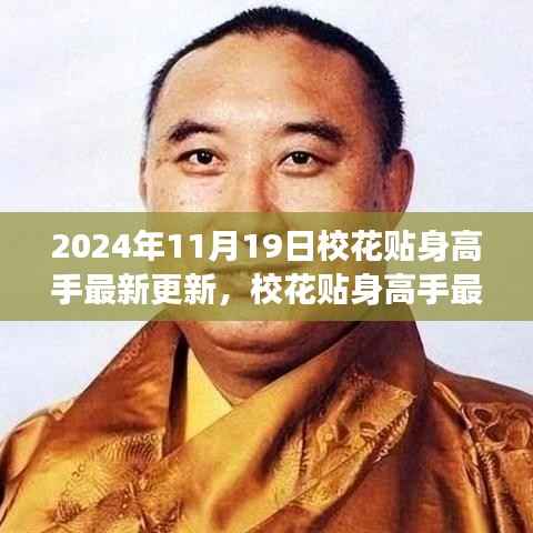 校花贴身高手最新更新,校园风云再掀波澜(2024年11月19日)