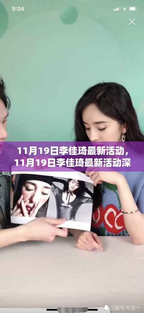 11月19日李佳琦最新活动深度解析,特性、体验、对比及用户群体透视