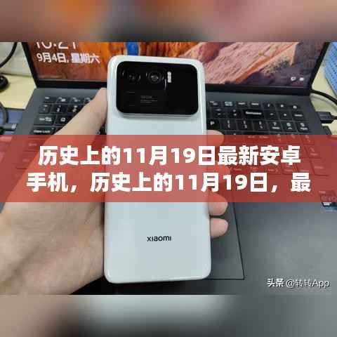 历史上的11月19日,最新安卓手机深度评测与发布