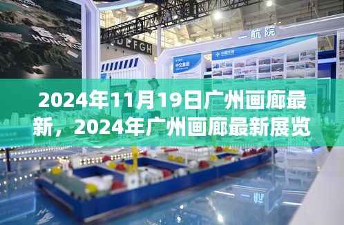 2024年广州画廊最新展览全攻略,入门到欣赏艺术之美的旅程
