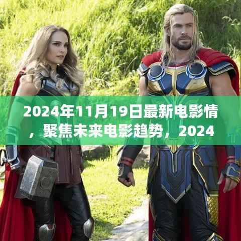 聚焦未来电影趋势,2024年电影情之我见