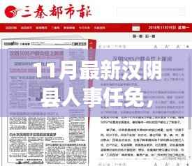 汉阴县人事任免最新动态,11月版指南(初学者与进阶用户必读)