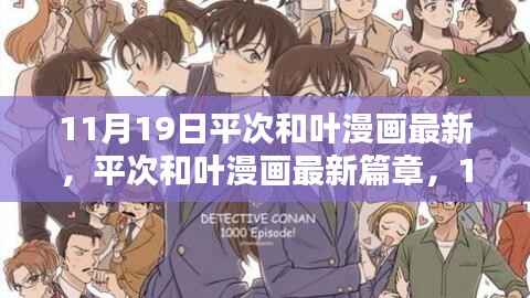 11月19日平次和叶漫画最新篇章,深度评测与细致介绍