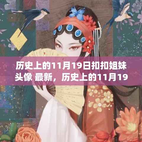 历史上的11月19日,扣扣姐妹头像的流行变迁探索