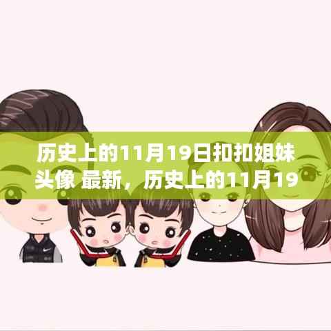 历史上的11月19日,扣扣姐妹头像的流行变迁探索