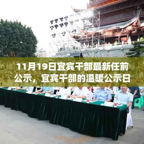 宜宾干部任前公示，美好交响中的友情、家庭与未来展望