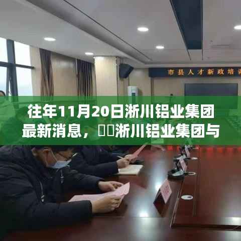 淅川铝业集团秋日心灵之旅,与自然神秘邂逅的最新消息揭秘