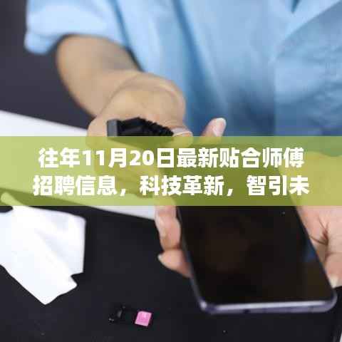科技革新引领未来,贴合师傅高新招聘启事及智能产品体验日活动通知