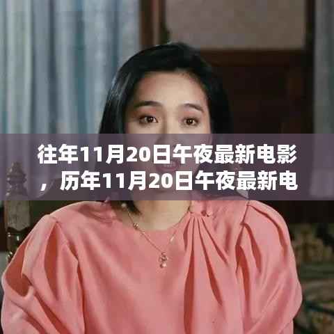 历年11月20日午夜最新电影概览与赏析,电影盛宴之夜