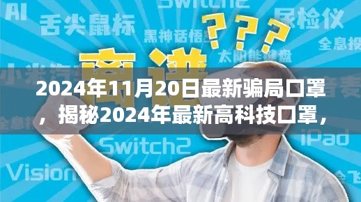 揭秘高科技智能防护口罩,升级防护,重塑生活体验新骗局揭秘(2024年最新)