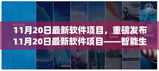 重磅发布,智能生活掌控者软件项目,科技革新引领未来生活体验