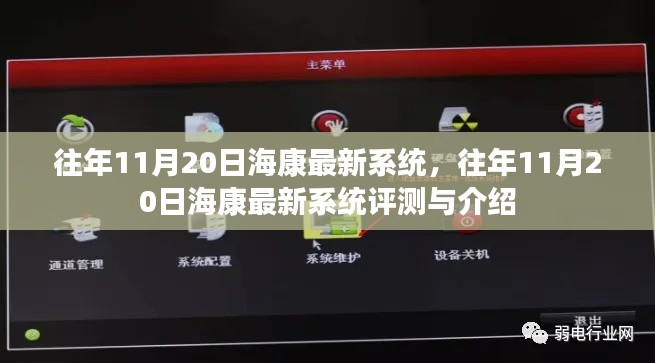 海康最新系统评测与介绍,历年11月20日的更新亮点解析