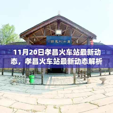 孝昌火车站最新动态解析,进展的利弊与我的观点观察(附日期)