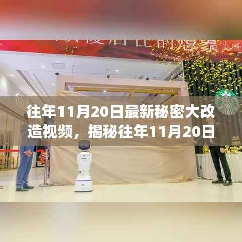 揭秘往年11月20日最新秘密大改造视频,创意盛宴颠覆想象