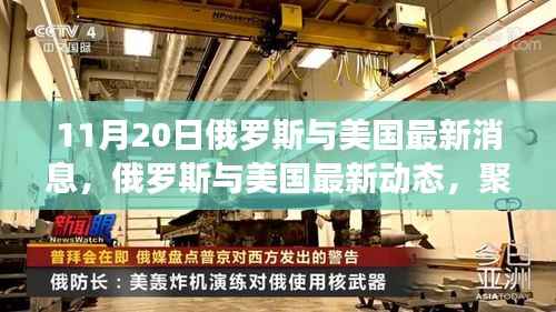 俄罗斯与美国最新动态,经贸合作与地缘政治博弈聚焦点解析