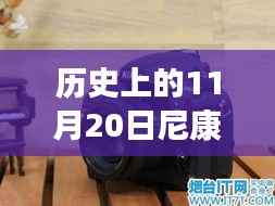 历史上的11月20日尼康单反新品深度解析与介绍