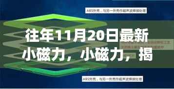 揭秘特殊日期背后的故事与影响,最新小磁力揭秘往年11月20日的秘密