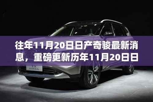 历年11月20日日产奇骏最新动态揭秘,重磅更新与细节一览!