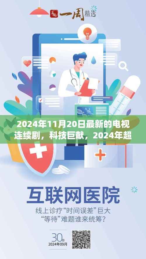 未来视界智能巨屏系统,2024超炫连续剧观赏新体验