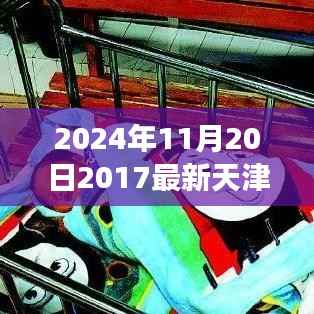 天津弃婴公告背后的励志故事,学习变化的力量与自信成就未来(2024年弃婴公告更新)