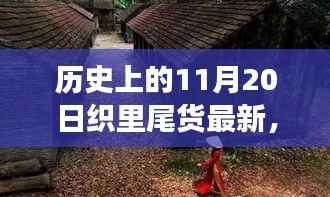 织里尾货宝藏探秘,时尚秘境之旅(最新更新)