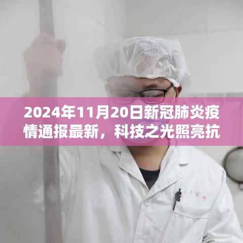 科技之光照亮抗疫之路,智慧抗疫宝全新升级引领疫情防控新时代(最新通报)
