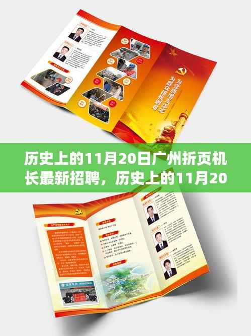历史11月20日广州折页机长招聘全攻略,零基础起步,轻松求职技能掌握