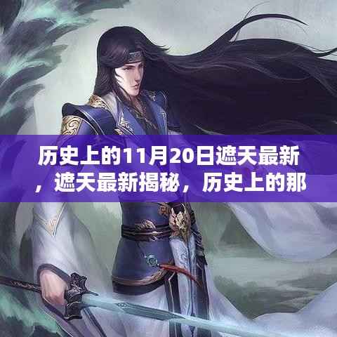 历史上的重要时刻揭秘,遮天最新篇章回顾——11月20日篇(小红书风格)