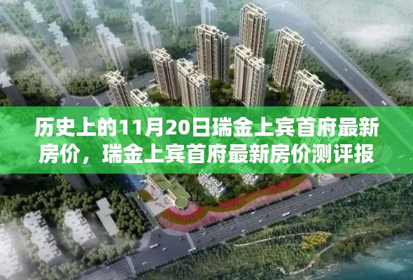 瑞金上宾首府最新房价测评报告,历史背景与产品特性深度解析及用户体验探讨(附最新房价)