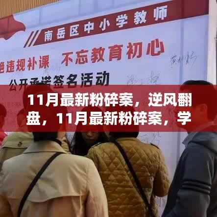 逆风翻盘之路,11月最新粉碎案与自信重塑的启示