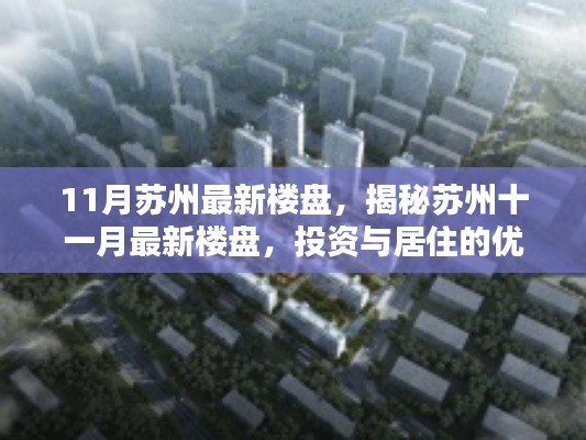 揭秘苏州十一月最新楼盘,投资与居住的优选之地
