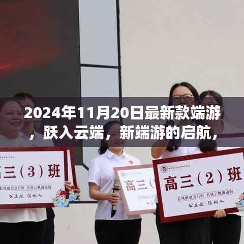 跃入云端新端游启航,引领学习与成长自信浪潮的秘籍