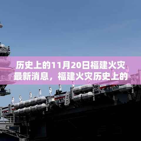 福建火灾历史突破,智能消防科技引领未来火控新纪元,11月20日最新消息速递