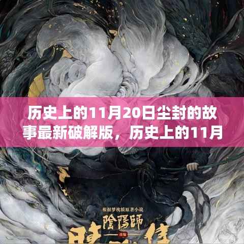 揭秘尘封的历史,揭秘尘封的故事深度评测与介绍——历史上的11月20日最新解密版揭秘