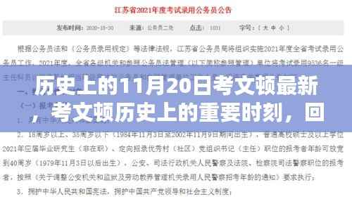 回顾历史上的考文顿重要时刻，11月20日的里程碑事件