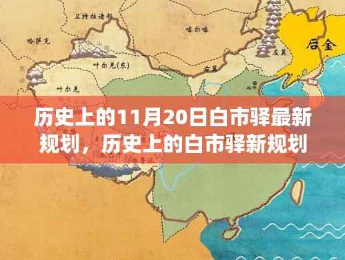 白市驿新规划揭秘,励志之旅铸就自信与成就感的历史变迁之路