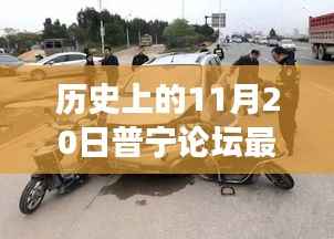 普宁论坛车祸事件深度解析,责任与反思,历史上的车祸事件回顾与反思(普宁论坛车祸最新消息)