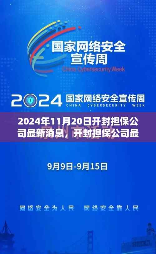 开封担保公司最新消息及担保业务办理全流程指南(2024年11月20日更新)