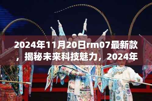 揭秘未来科技魅力,2024年rm07最新款重磅发布!