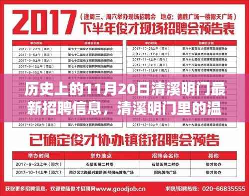 历史上的11月20日清溪明门最新招聘信息,清溪明门里的温暖招聘日,一场爱的奇妙旅程
