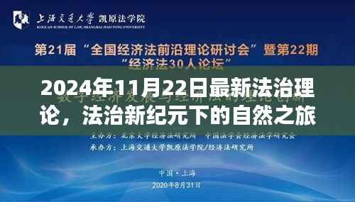 2024年11月22日最新法治理论,法治新纪元下的自然之旅,探索心灵平静的奥秘
