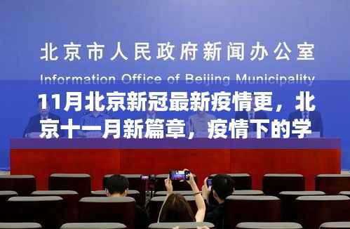 北京疫情下的新篇章,学习变革与自信之光的闪耀