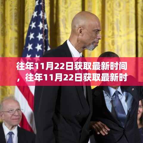往年11月22日获取最新时间,往年11月22日获取最新时间,全面评测与介绍