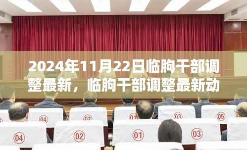 2024年11月22日临朐干部调整最新,临朐干部调整最新动态深度解析(2024年11月版)