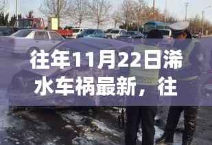 往年11月22日浠水车祸回顾,事故原因探究与公众安全意识反思