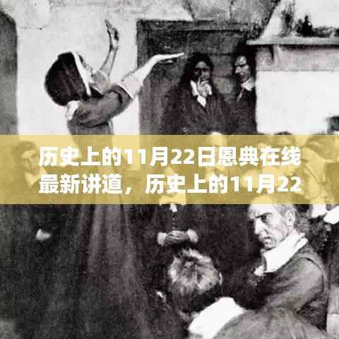 历史上的11月22日,恩典在线最新讲道——变化的力量与自信的成就